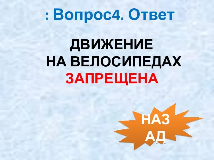 : Вопрос4. Ответ ДВИЖЕНИЕ НА ВЕЛОСИПЕДАХ ЗАПРЕЩЕНА НАЗАД