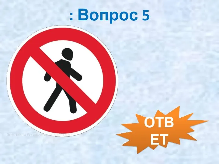 : Вопрос 5 ОТВЕТ