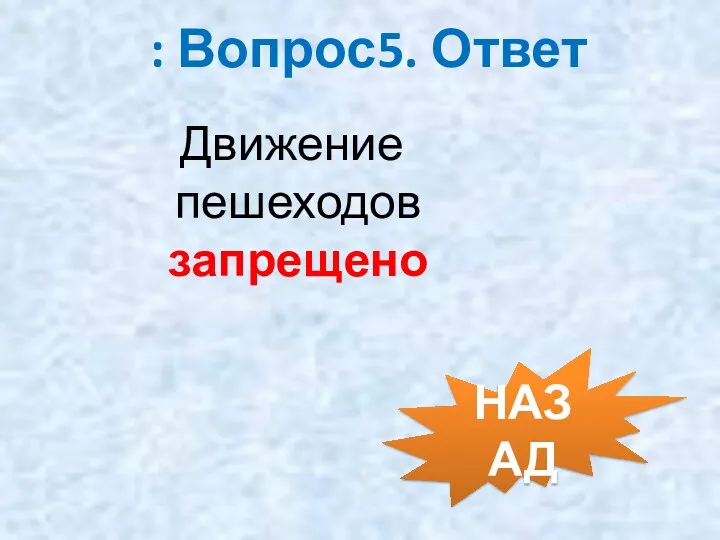 : Вопрос5. Ответ НАЗАД Движение пешеходов запрещено