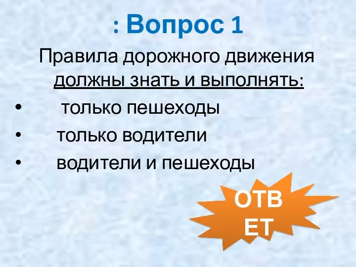 : Вопрос 1 Правила дорожного движения должны знать и выполнять: