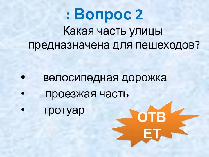 : Вопрос 2 Какая часть улицы предназначена для пешеходов? велосипедная дорожка проезжая часть тротуар ОТВЕТ