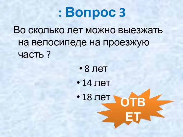 : Вопрос 3 Во сколько лет можно выезжать на велосипеде