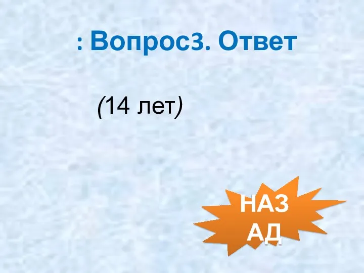 : Вопрос3. Ответ (14 лет) НАЗАД