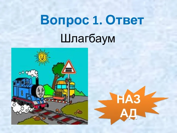 Вопрос 1. Ответ Шлагбаум НАЗАД