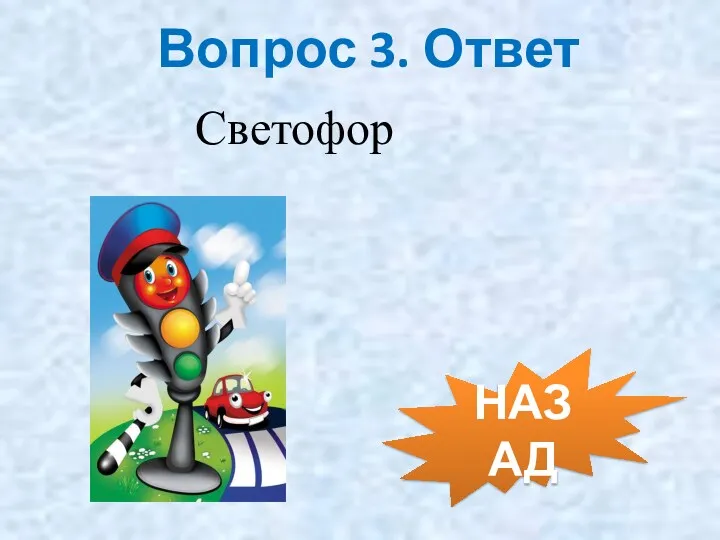 Вопрос 3. Ответ Светофор НАЗАД