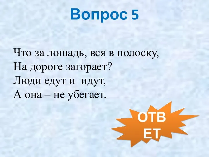 Вопрос 5 Что за лошадь, вся в полоску, На дороге