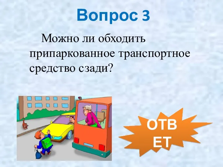 Вопрос 3 Можно ли обходить припаркованное транспортное средство сзади? ОТВЕТ