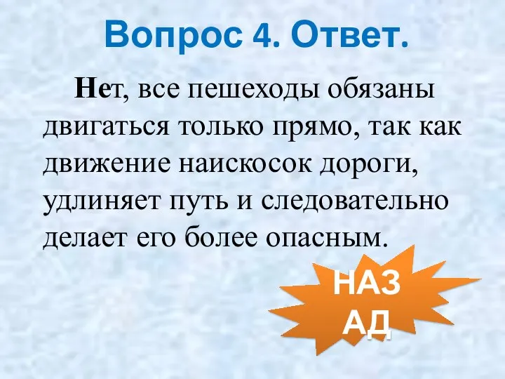 Нет, все пешеходы обязаны двигаться только прямо, так как движение