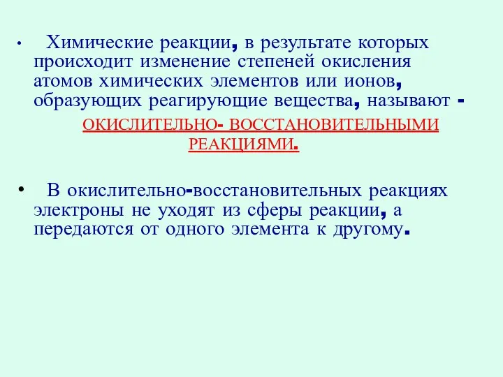 Химические реакции, в результате которых происходит изменение степеней окисления атомов