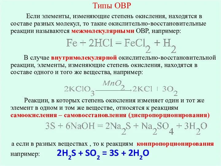 Типы ОВР Если элементы, изменяющие степень окисления, находятся в составе