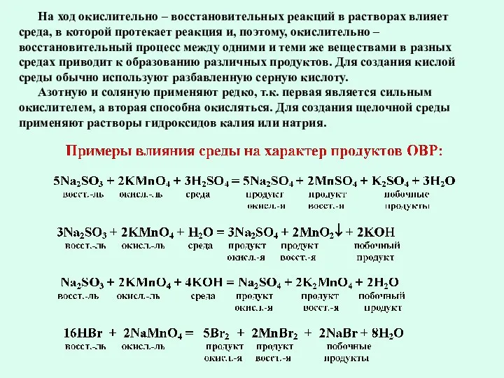 На ход окислительно – восстановительных реакций в растворах влияет среда,