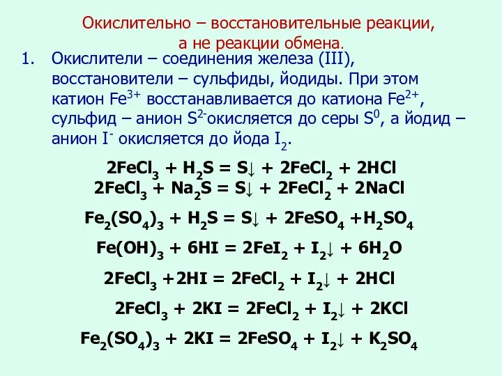 Окислительно – восстановительные реакции, а не реакции обмена. Окислители –