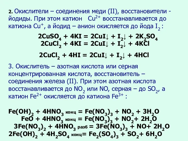 2. Окислители – соединения меди (II), восстановители - йодиды. При