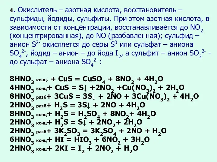 4. Окислитель – азотная кислота, восстановитель – сульфиды, йодиды, сульфиты.