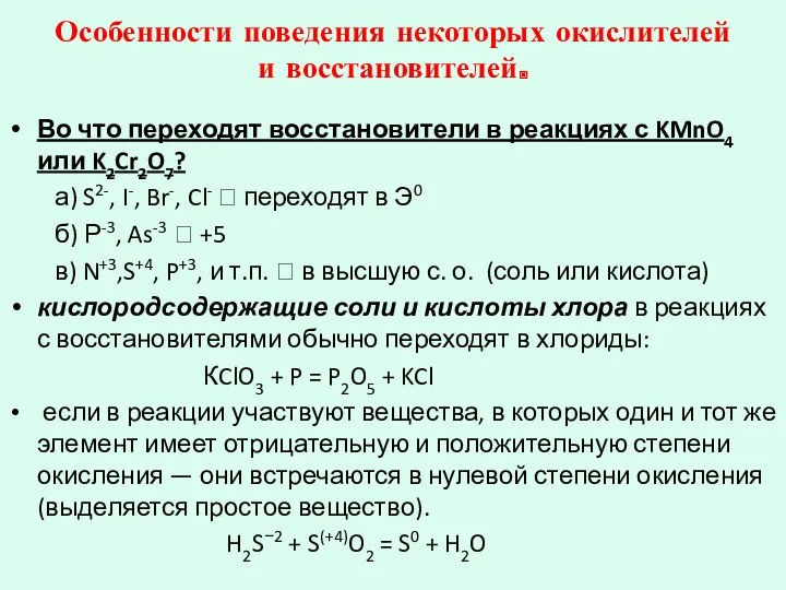 Особенности поведения некоторых окислителей и восстановителей. Во что переходят восстановители