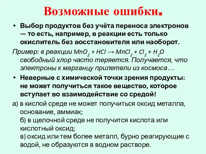 Возможные ошибки. Выбор продуктов без учёта переноса электронов — то