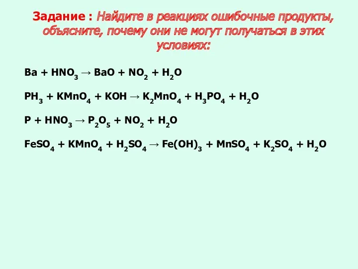 Задание : Найдите в реакциях ошибочные продукты, объясните, почему они