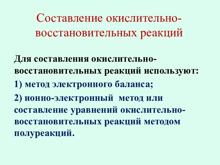 Составление окислительно-восстановительных реакций Для составления окислительно-восстановительных реакций используют: 1) метод