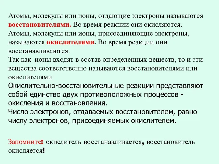 Атомы, молекулы или ионы, отдающие электроны называются восстановителями. Во время