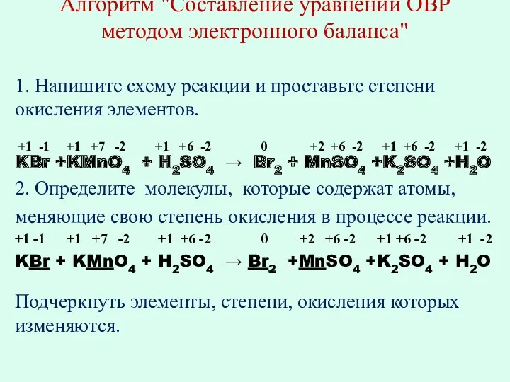 Алгоритм "Составление уравнений ОВР методом электронного баланса" 1. Напишите схему