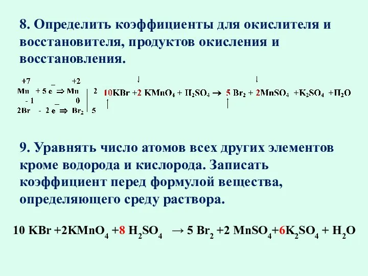 8. Определить коэффициенты для окислителя и восстановителя, продуктов окисления и