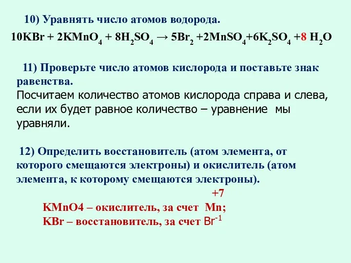 10) Уравнять число атомов водорода. 10KBr + 2KMnO4 + 8H2SO4