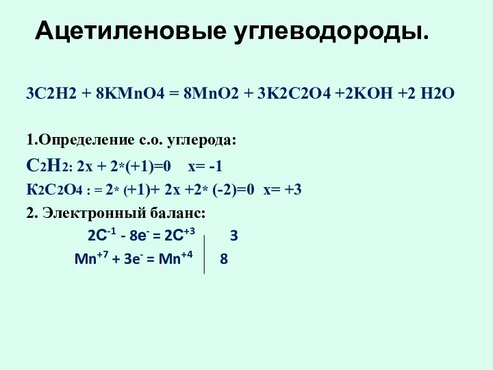 Ацетиленовые углеводороды. 3C2H2 + 8KMnO4 = 8MnO2 + 3K2C2O4 +2KOH