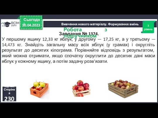 10.04.2023 Сьогодні Вивчення нового матеріалу. Формування вмінь Завдання № 1374.