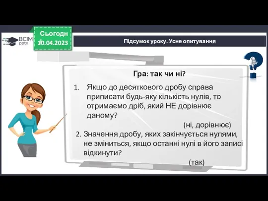 10.04.2023 Сьогодні Підсумок уроку. Усне опитування Гра: так чи ні?