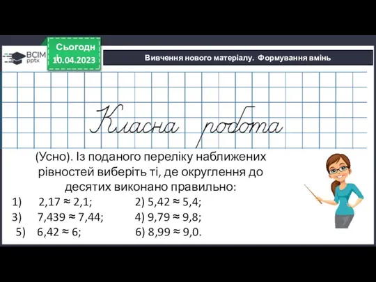 10.04.2023 Сьогодні Вивчення нового матеріалу. Формування вмінь (Усно). Із поданого