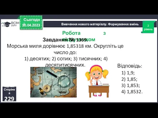 10.04.2023 Сьогодні Вивчення нового матеріалу. Формування вмінь 2 рівень Підручник.