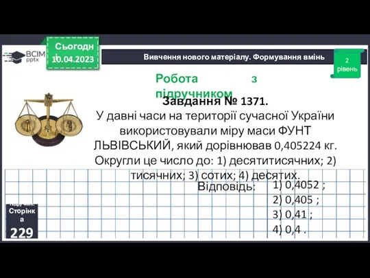 10.04.2023 Сьогодні Вивчення нового матеріалу. Формування вмінь 2 рівень Підручник.