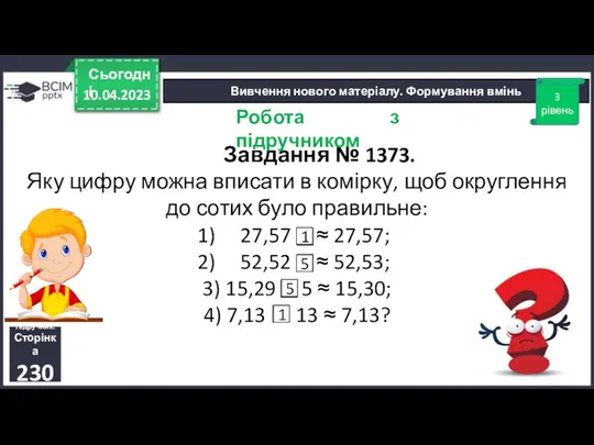 10.04.2023 Сьогодні Вивчення нового матеріалу. Формування вмінь Завдання № 1373.