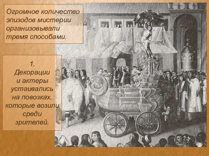 Огромное количество эпизодов мистерии организовывали тремя способами. 1. Декорации и