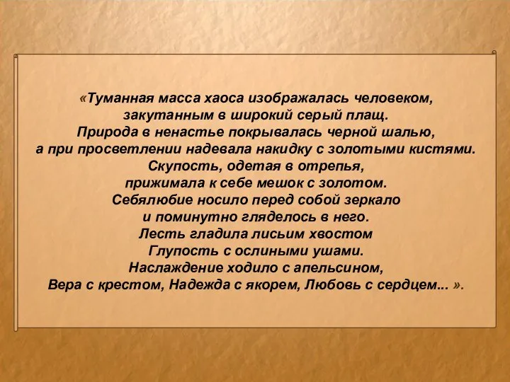 «Туманная масса хаоса изображалась человеком, закутанным в широкий серый плащ.