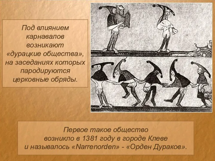 Под влиянием карнавалов возникают «дурацкие общества», на заседаниях которых пародируются