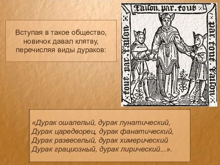 Вступая в такое общество, новичок давал клятву, перечисляя виды дураков: