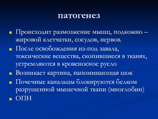 патогенез Происходит размозжение мышц, подкожно – жировой клетчатки, сосудов, нервов.