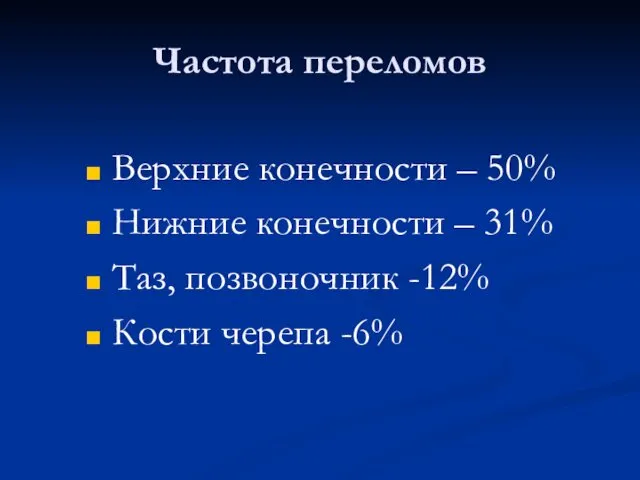 Частота переломов Верхние конечности – 50% Нижние конечности – 31% Таз, позвоночник -12% Кости черепа -6%