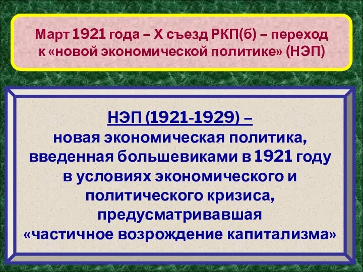 Март 1921 года – Х съезд РКП(б) – переход к