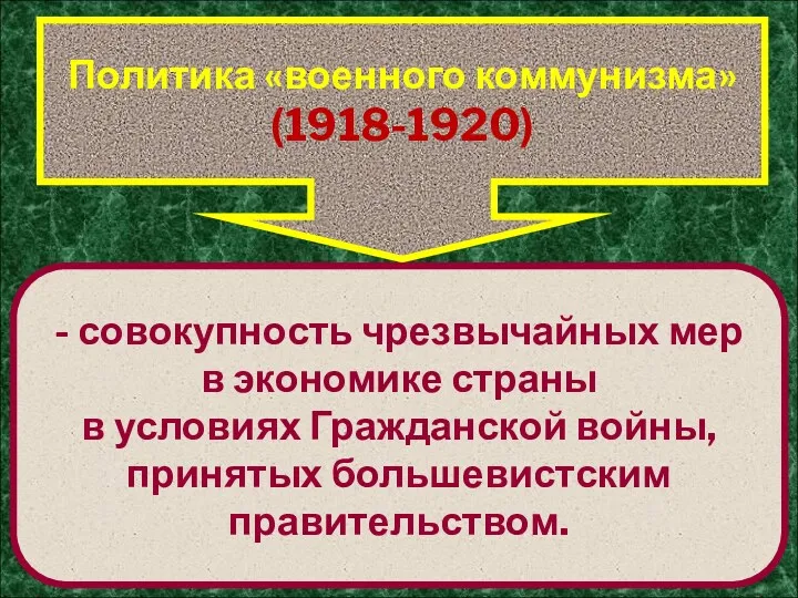 Политика «военного коммунизма» (1918-1920) - совокупность чрезвычайных мер в экономике