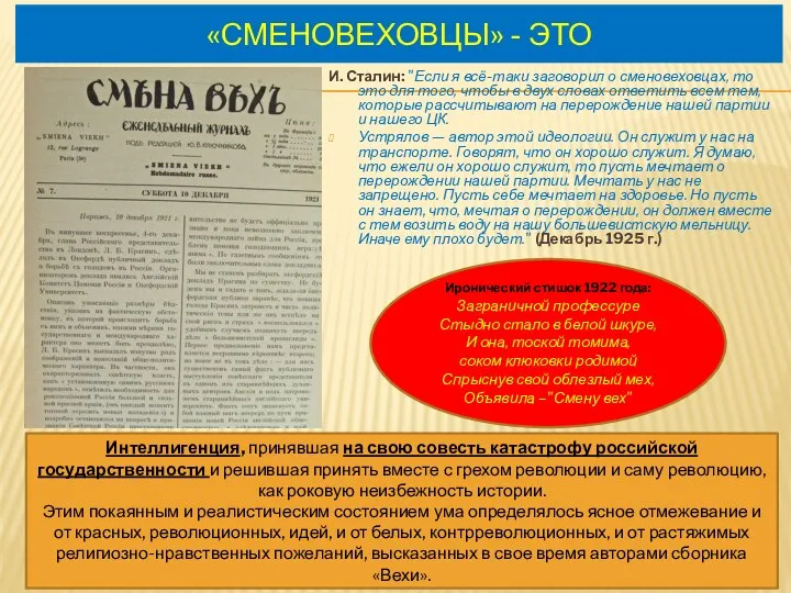 «СМЕНОВЕХОВЦЫ» - ЭТО И. Сталин: "Если я всё-таки заговорил о