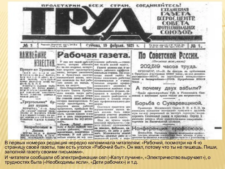 В первых номерах редакция нередко напоминала читателям: «Рабочий, посмотри на