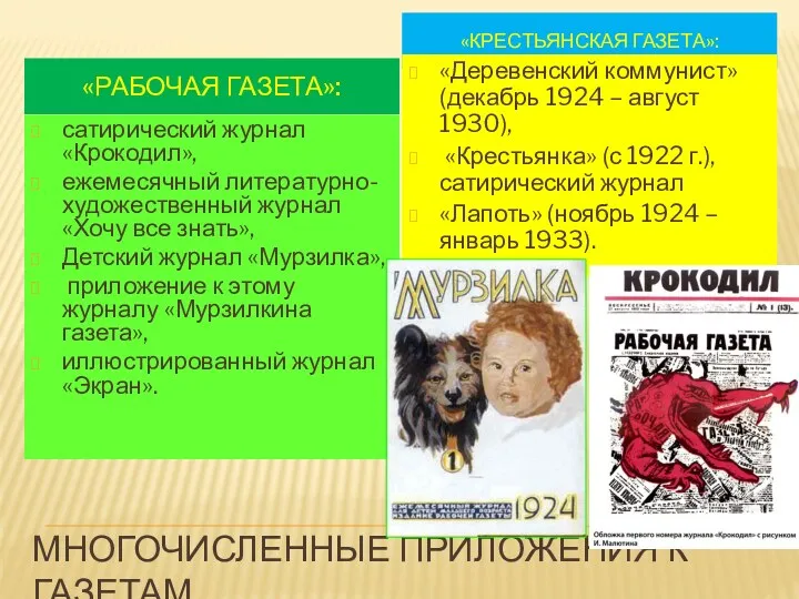 МНОГОЧИСЛЕННЫЕ ПРИЛОЖЕНИЯ К ГАЗЕТАМ «РАБОЧАЯ ГАЗЕТА»: «КРЕСТЬЯНСКАЯ ГАЗЕТА»: сатирический журнал