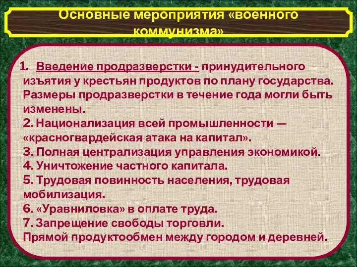 Основные мероприятия «военного коммунизма» Введение продразверстки - принудительного изъятия у