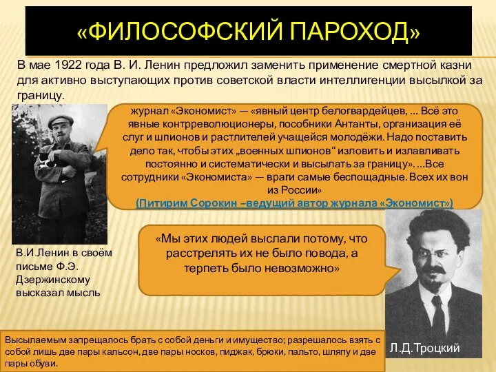 «ФИЛОСОФСКИЙ ПАРОХОД» В мае 1922 года В. И. Ленин предложил