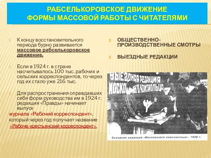 РАБСЕЛЬКОРОВСКОЕ ДВИЖЕНИЕ ФОРМЫ МАССОВОЙ РАБОТЫ С ЧИТАТЕЛЯМИ К концу восстановительного