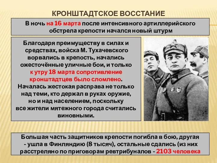 КРОНШТАДТСКОЕ ВОССТАНИЕ В ночь на 16 марта после интенсивного артиллерийского