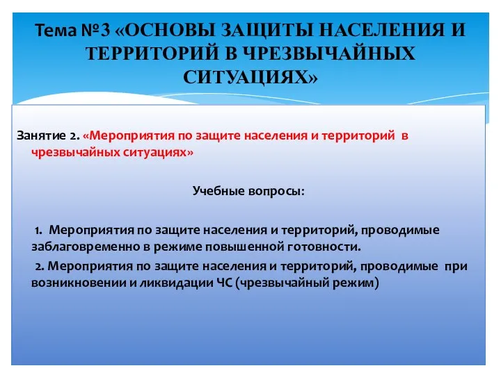 Занятие 2. «Мероприятия по защите населения и территорий в чрезвычайных