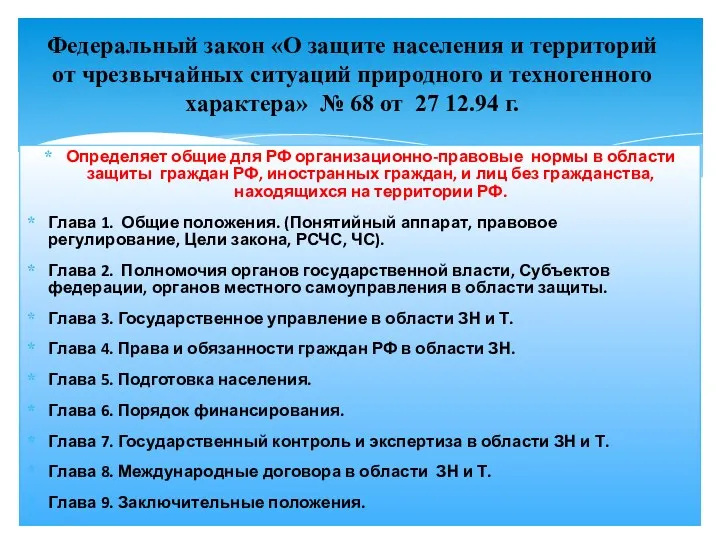 Определяет общие для РФ организационно-правовые нормы в области защиты граждан